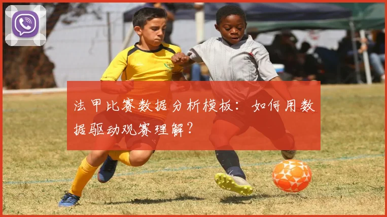法甲比赛数据分析模板：如何用数据驱动观赛理解？