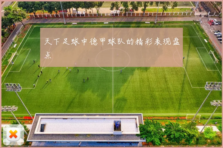 天下足球中德甲球队的精彩表现盘点