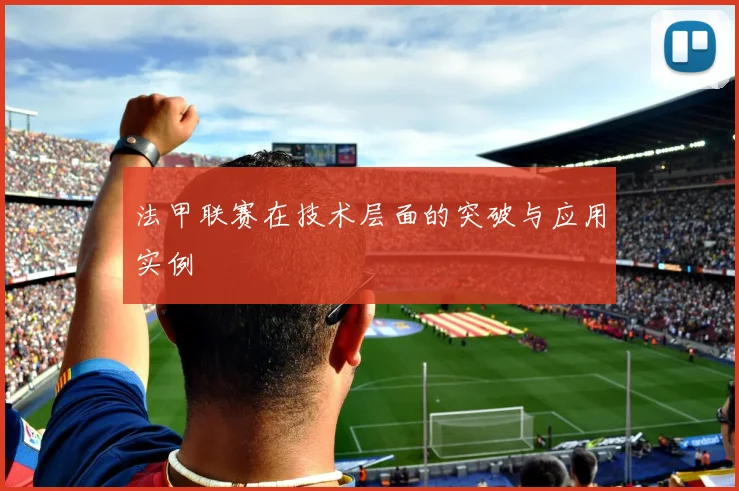 法甲联赛在技术层面的突破与应用实例