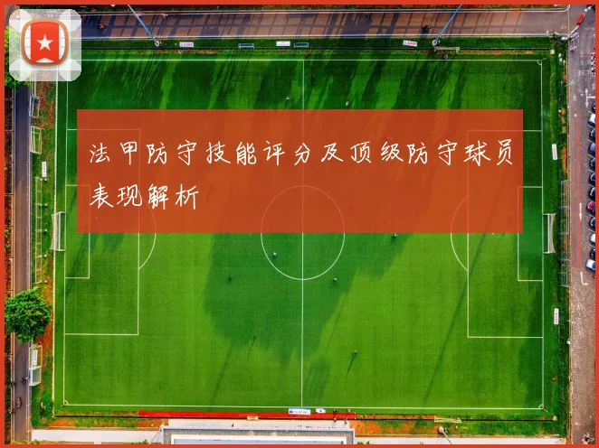 法甲防守技能评分及顶级防守球员表现解析