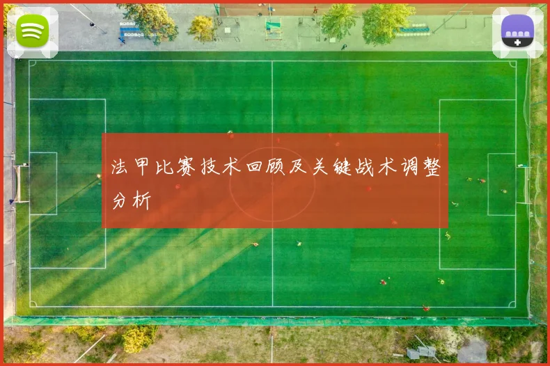法甲比赛技术回顾及关键战术调整分析