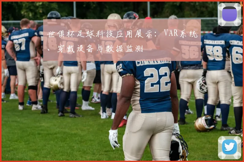世俱杯足球科技应用展示：VAR系统、穿戴设备与数据监测