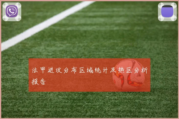 法甲进攻分布区域统计及热区分析报告