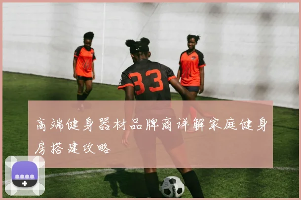 高端健身器材品牌商详解家庭健身房搭建攻略